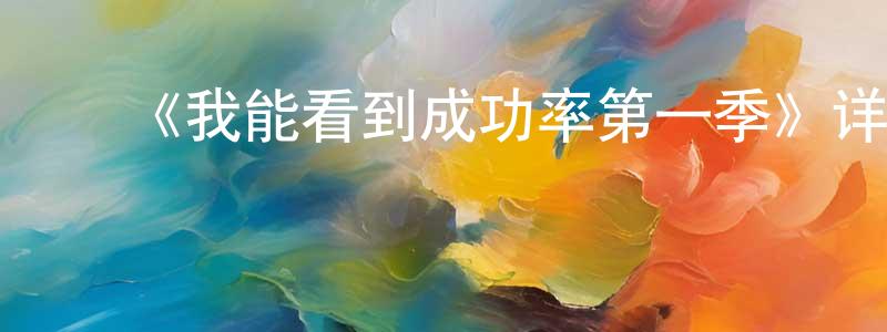﻿奥宾的个人主页,﻿《我能看到成功率第一季》详情介绍_我能看到成功率第一季已完结在线观看_我能看到成功率第一季迅雷下载_国漫